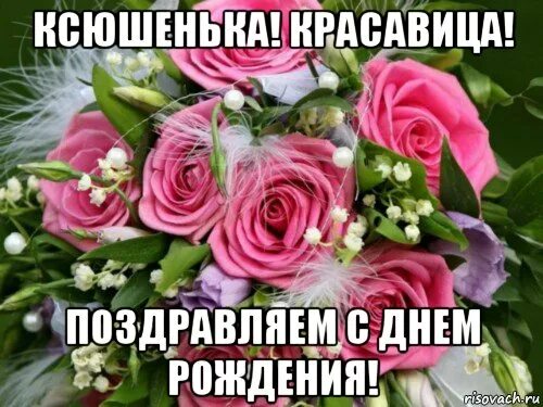 Картинка с днем рождения женщине ксении Поздравление с днем рождения женщине ксении - найдено 82 картинок