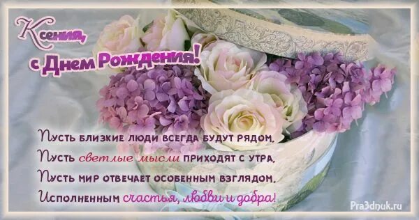 Картинка с днем рождения женщине ксении Ксюша с днем рождения С днем рождения, Праздник, Именины