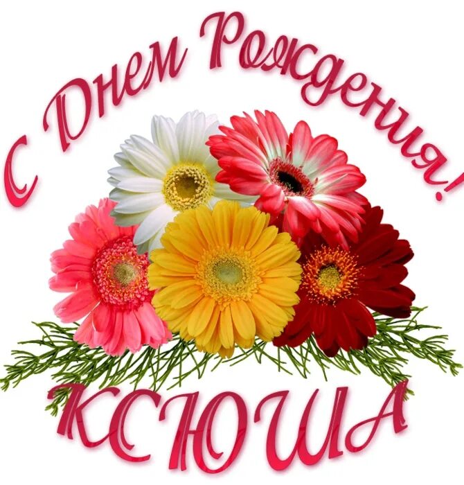 Картинка с днем рождения женщине ксении Картинка с поздравлением рождения ксюша: найдено 87 изображений