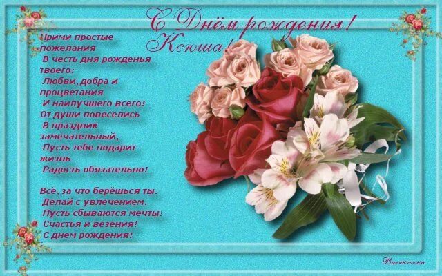 Картинка с днем рождения женщине ксении Поздравления с днем рождения Ксении (30 картинок) С днем рождения, День рождения