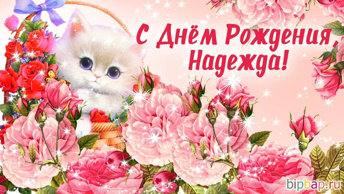 Картинка с днем рождения женщине надя ПРИВЕТСТВИЯ и ПОЖЕЛАНИЯ, открытки на каждый день. - 25 августа 2022 в 12:39
