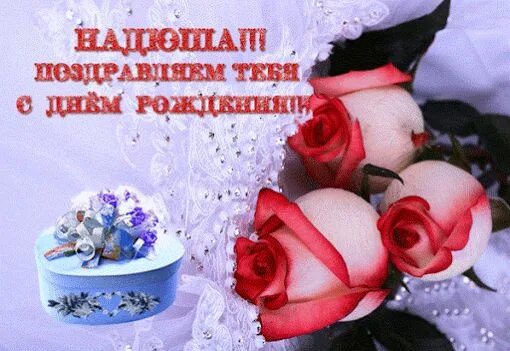Картинка с днем рождения женщине надя С днем рождения Надя С днем рождения, День рождения, Пожелания ко дню рождения
