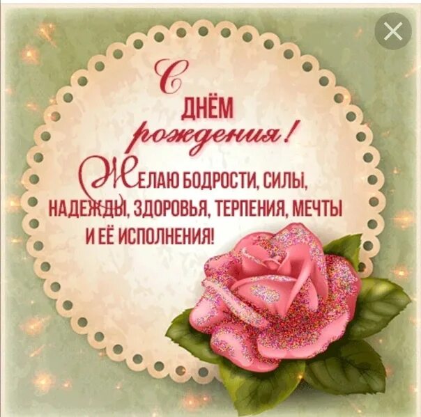 Картинка с днем рождения женщине надя Сегодня день рождения у Надежды Масленниковой. Поздравляем Надюша!!! 2023 Живи, 
