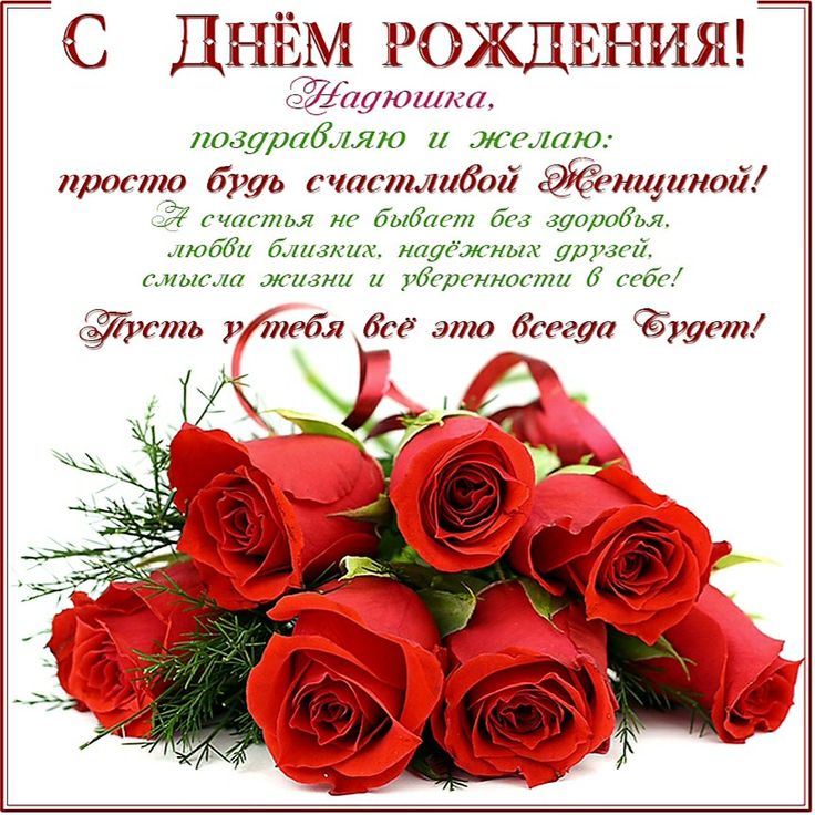 Картинка с днем рождения женщине надя Pin di ДЕНЬ РОЖДЕНИЯ