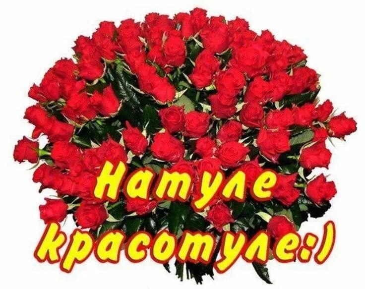 Картинка с днем рождения женщине наташенька Красивые картинки "с днем рождения, Наташа" (40 ФОТО) ⭐ memchik.club в 2021 г С 