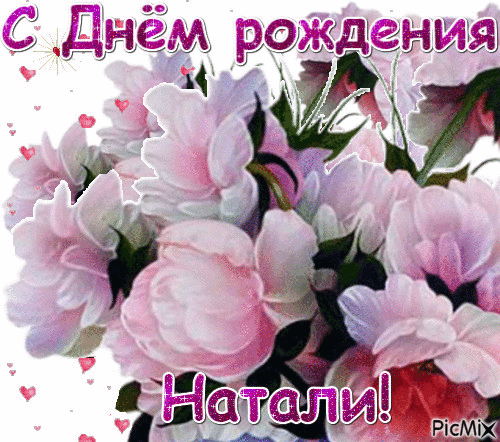 Картинка с днем рождения женщине наташенька Натали Я Вас поздравляет сооб "три ступени" и Я - "три ступени", пользователь an
