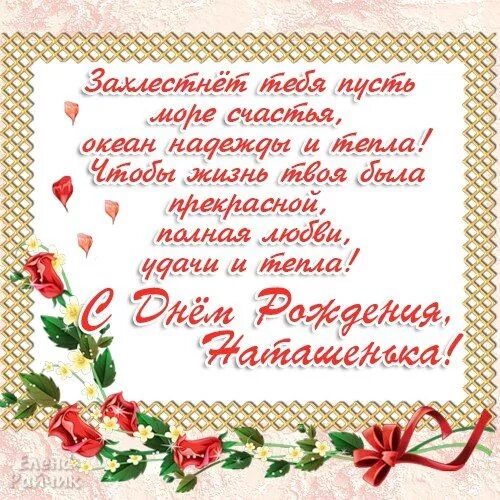 Картинка с днем рождения женщине наташенька С днем рождения С днем рождения, День рождения, Пожелания ко дню рождения