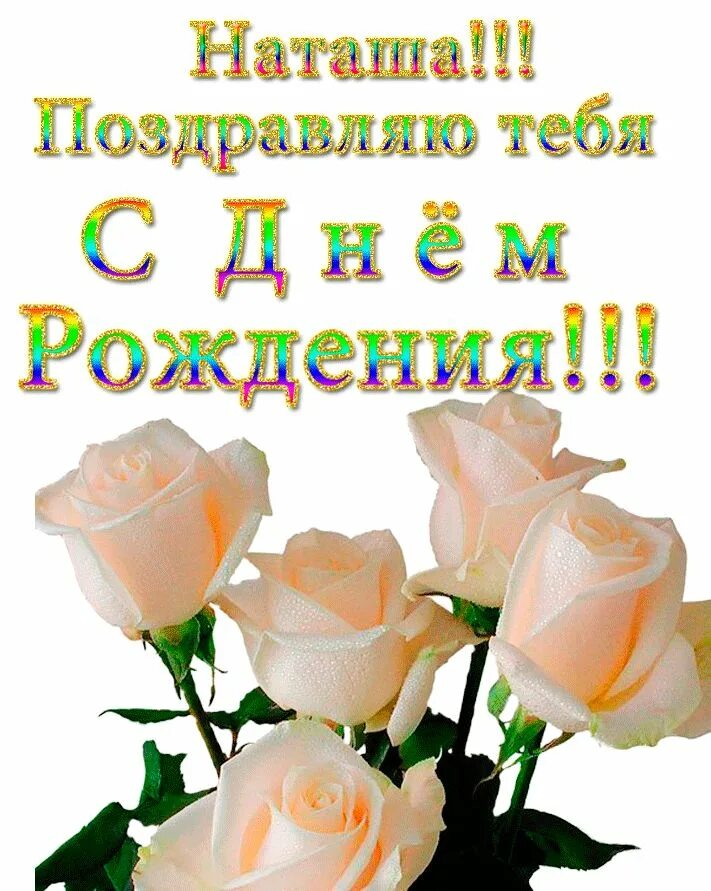 Картинка с днем рождения женщине наташенька Лучшие картинки С Днем Рождения Наташа (40 открыток) С днем рождения, Рождение, 