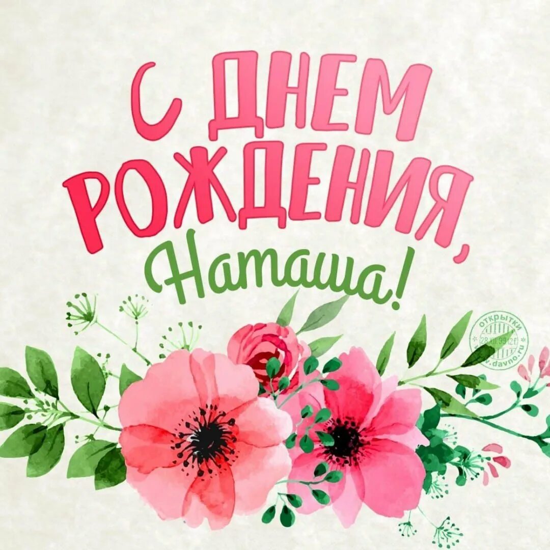 Картинка с днем рождения женщине наташенька У моей наташки день рождения я несу: найдено 84 изображений