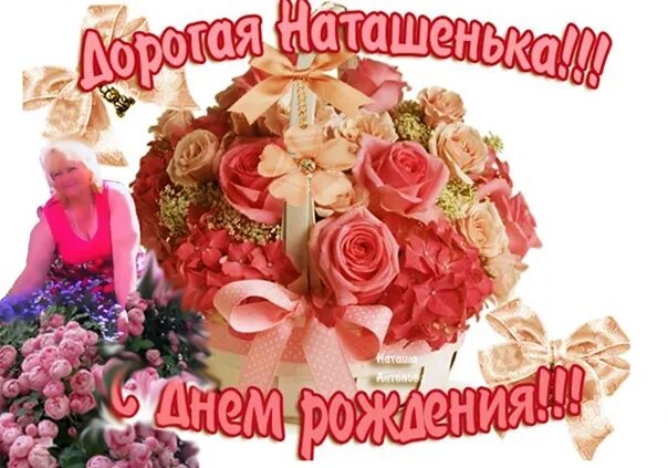 Картинка с днем рождения женщине наташенька С Днём рождения,Ниночка!!! (для Нины Бойковой). - Youtube 494