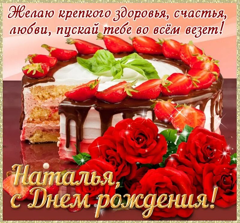 Картинка с днем рождения женщине наташенька Открытка с днем рождения Наталья С днем рождения, Рождение, День рождения