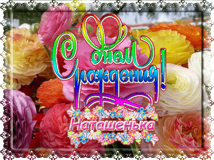 Картинка с днем рождения женщине наташенька С юбилеем наташа: найдено 83 изображений