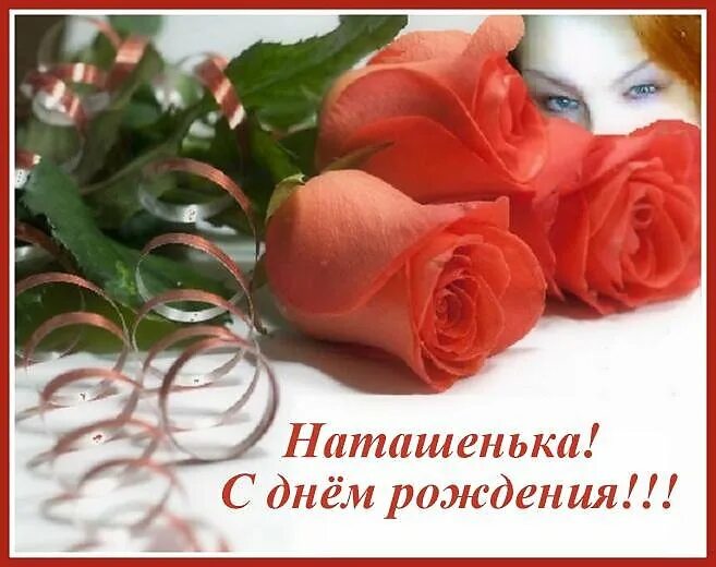 Картинка с днем рождения женщине наташенька С ДНЁМ РОЖДЕНИЯ, НАТАШЕНЬКА! Natalia47 - Плэйкасты - Поздравления, Посвящения
