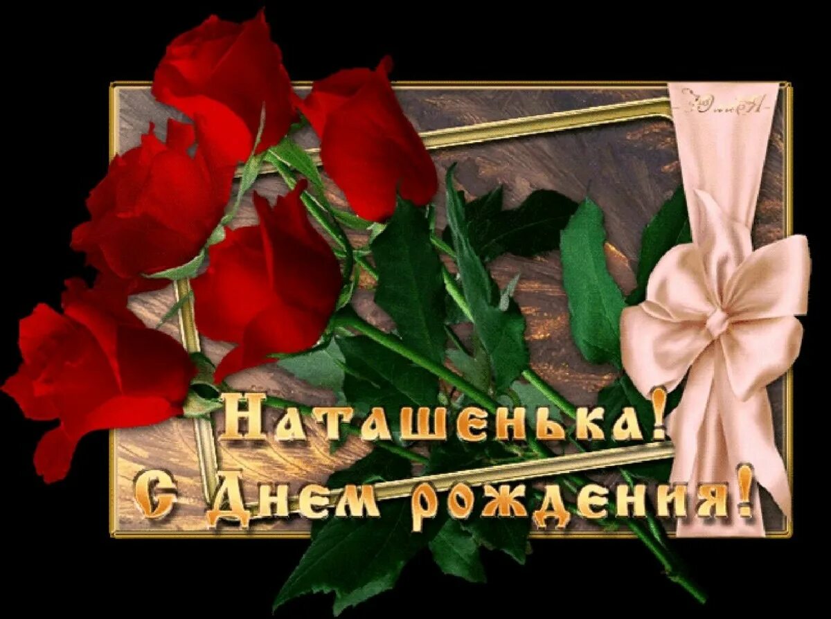 Картинка с днем рождения женщине наташенька С днем рождения, Наталья Николаевна (Веснушка1974)! - Вопрос № 386029 на форуме 