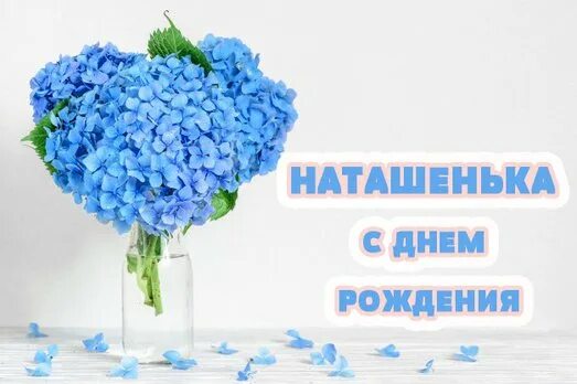 Картинка с днем рождения женщине наташенька Молимся вместе