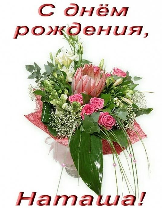 Картинка с днем рождения женщине наташенька Сорокина Наталья (Nataly S), с днем рождения! - Вопрос № 325376 на форуме - Бухо