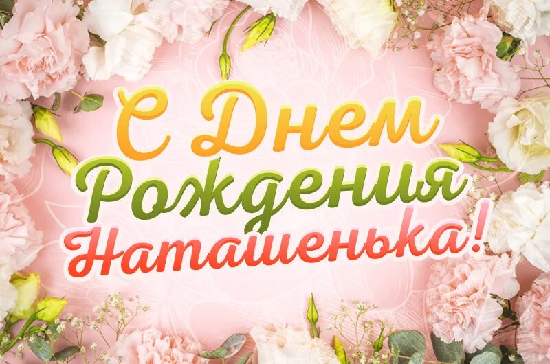 Картинка с днем рождения женщине наташенька С Днём рождения, Наташенька! (Вячеслав Зайцев 5) / Стихи.ру