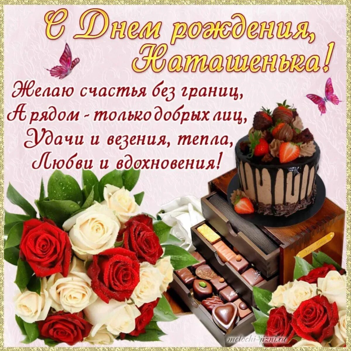 Картинка с днем рождения женщине наташенька Наталья с юбилеем (59 картинок)