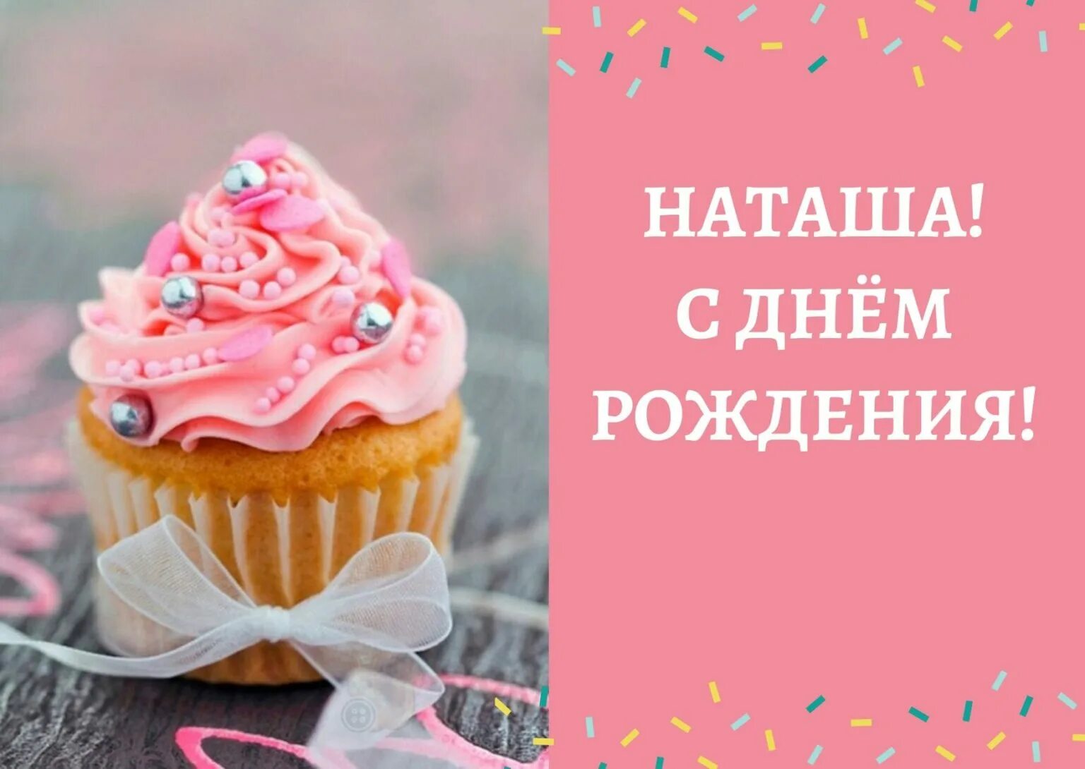 Картинка с днем рождения женщине наташенька Открытки с днем рождения натали: найдено 77 изображений