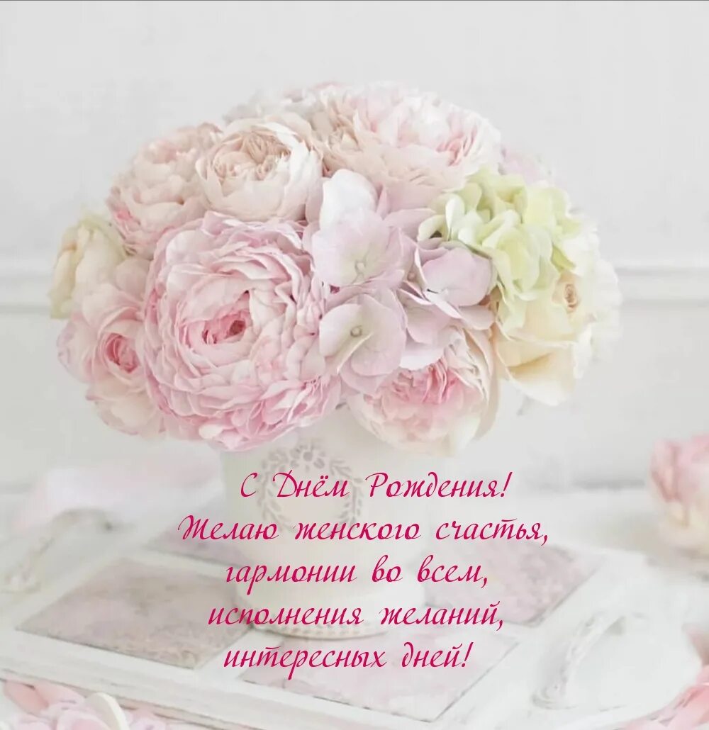 Картинка с днем рождения женщине недная Картинки с надписями. С Днём Рождения! Желаю женского счастья.