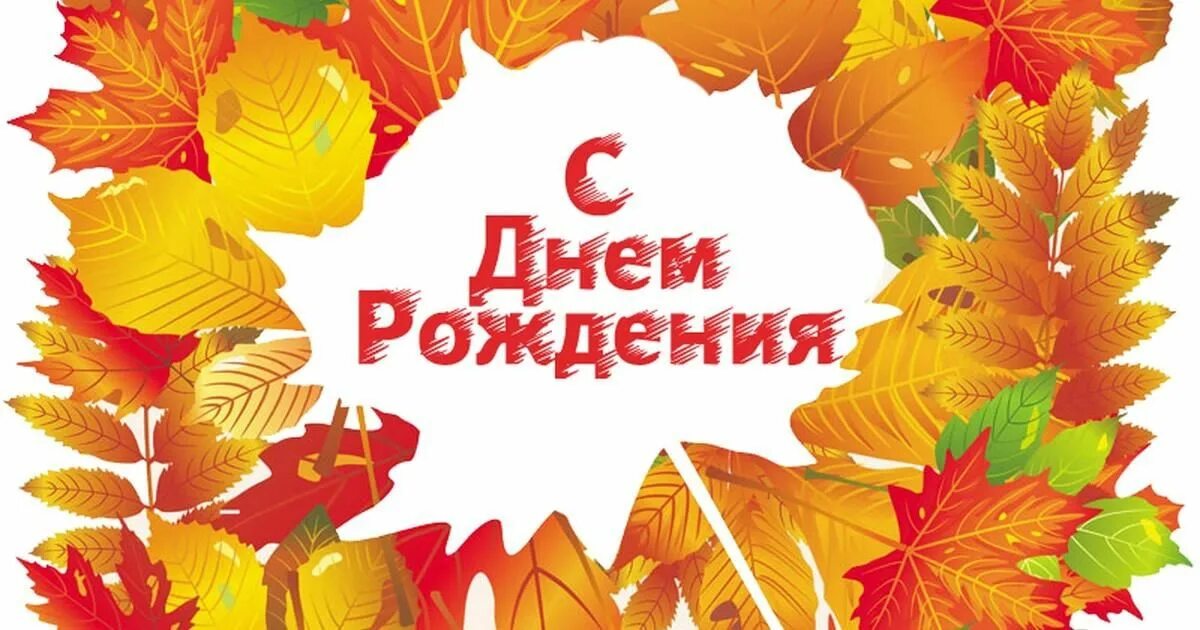 Картинка с днем рождения женщине осенняя С Днем рождения осень 2021, Тарбагатайский район - дата и место проведения, прог