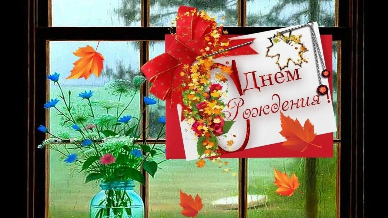 Картинка с днем рождения женщине осенняя День рождения осени 2022, Кушнаренковский район - дата и место проведения, прогр