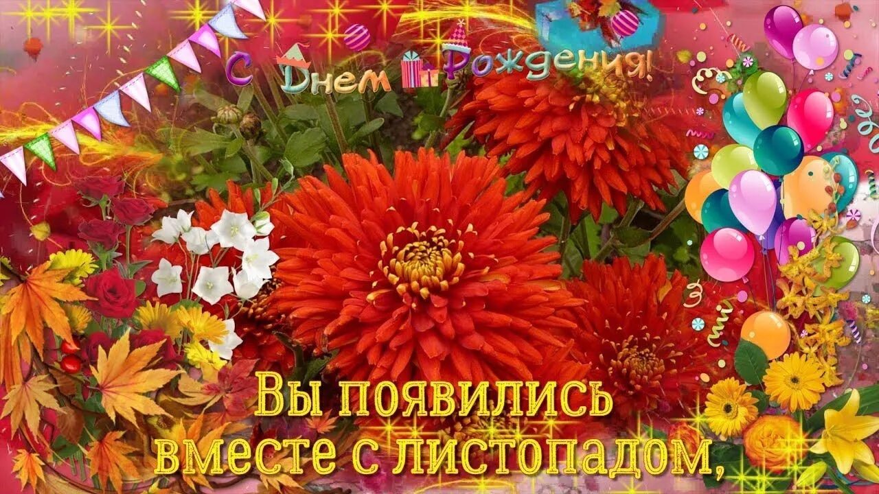 Картинка с днем рождения женщине осенняя От Всей души поздравляем С днем рождения именинников Сентября!!!! Удачи,счастья,