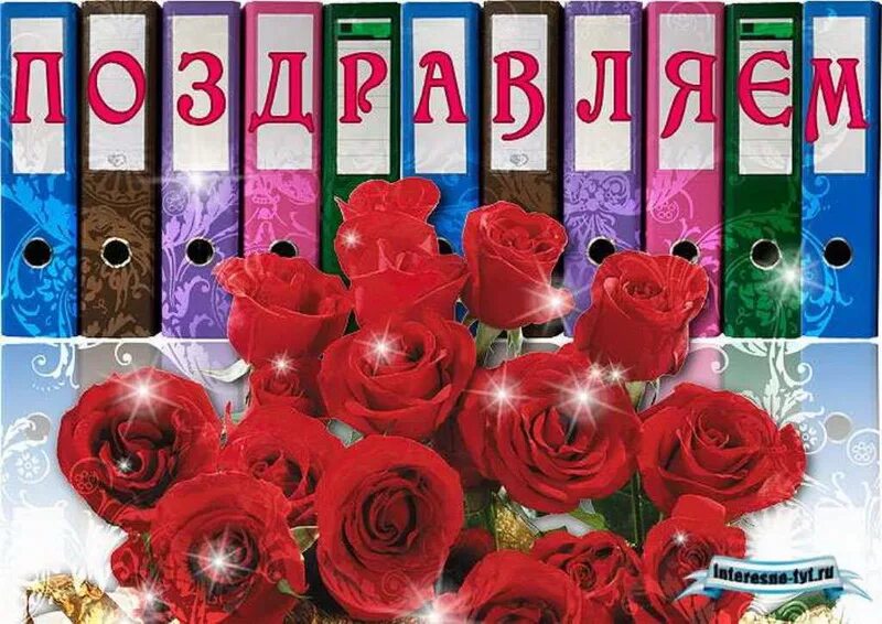 Картинка с днем рождения женщине от коллектива Весёловская Межпоселенческая центральная библиотека Новости