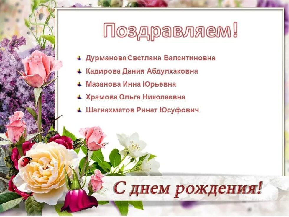 Картинка с днем рождения женщине от коллектива Поздравляем именинников апреля!