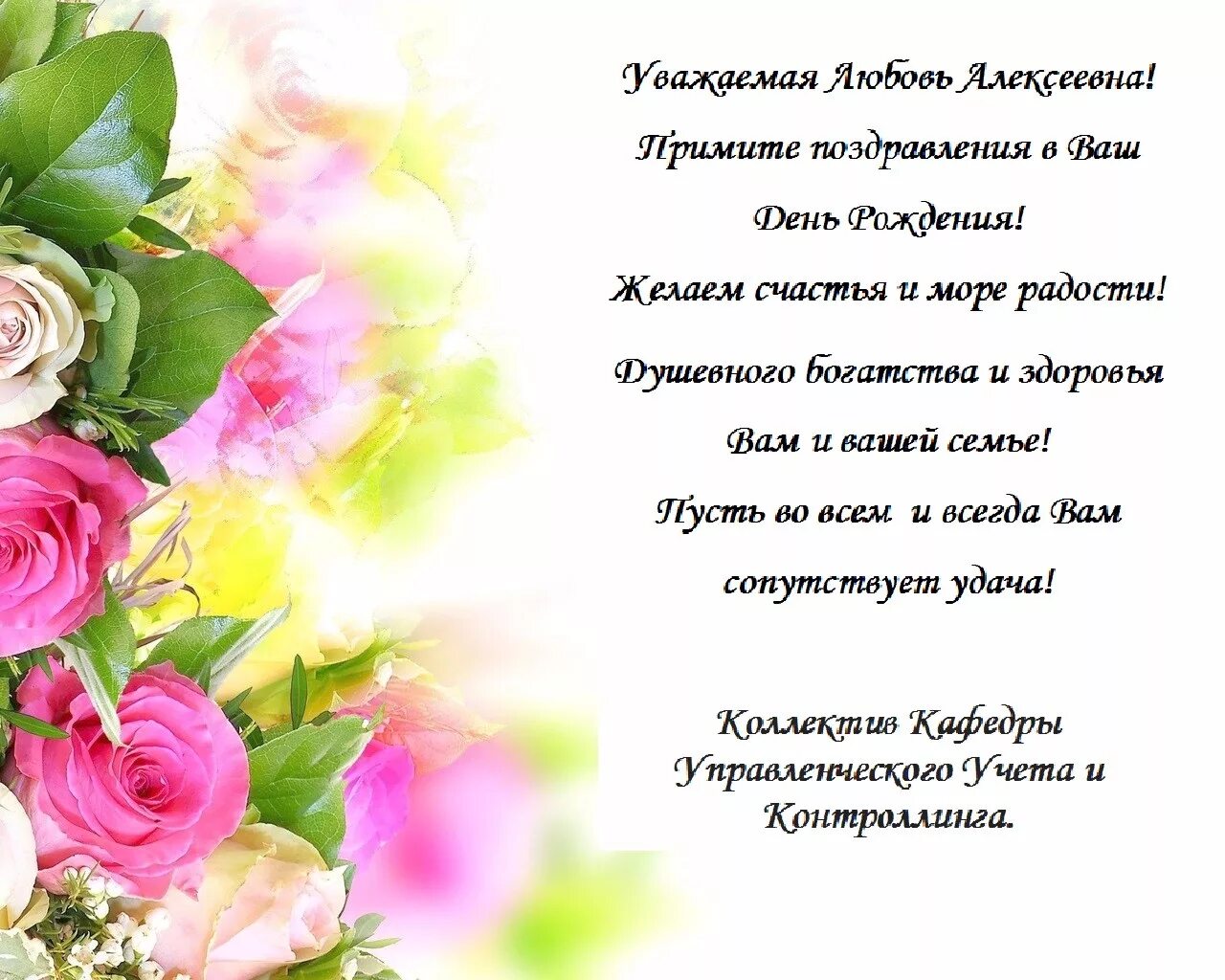 Картинка с днем рождения женщине от коллектива Уважаемой людмиле