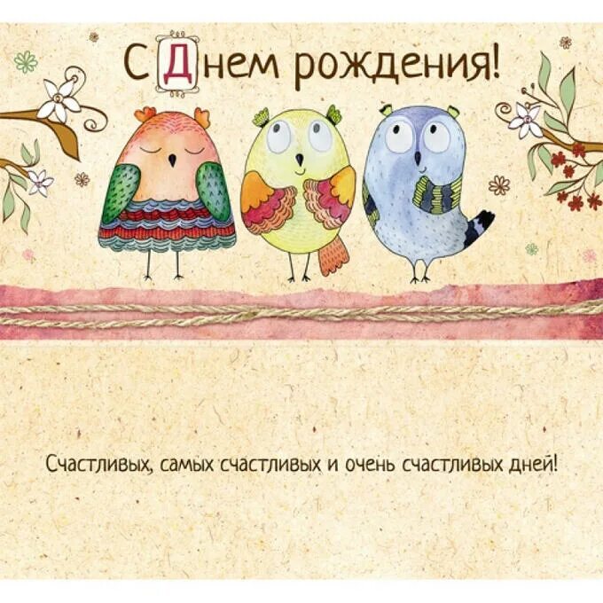 Картинка с днем рождения женщине прикольные креативные Конверт для денег С Днём рождения! Совы. Конверты. Праздники