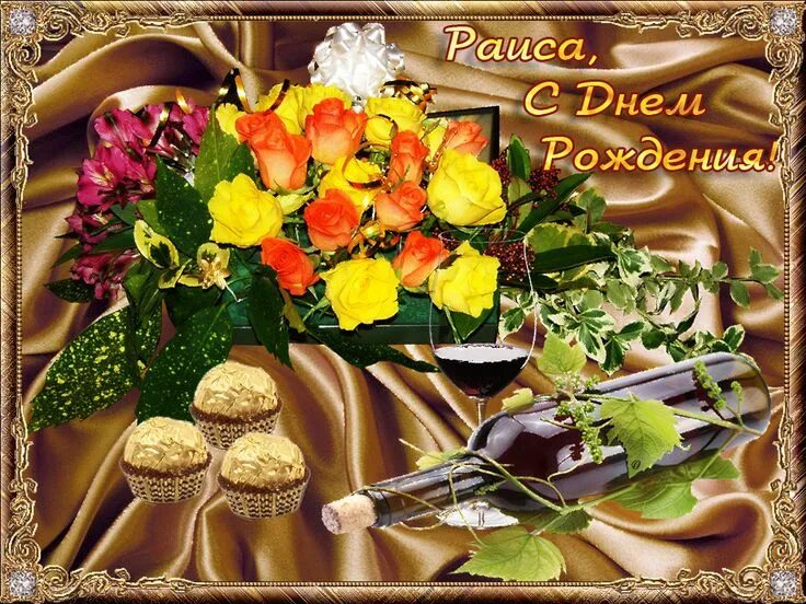 Картинка с днем рождения женщине рая Открытки и картинки с Днем рождения, Раиса! - Привет Пипл! С днем рождения, Праз