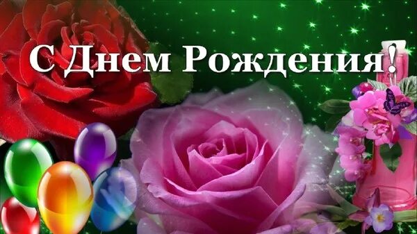 Картинка с днем рождения женщине рая Поздравляем Женечку Зих - Стихи-как музыка, пользователь Инна Алещенко Группы Мо