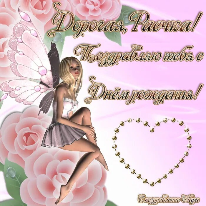 Картинка с днем рождения женщине рая Раечка!!!! С ДНЕМ РОЖДЕНИЯ!!! - обсуждение на форуме e1.ru
