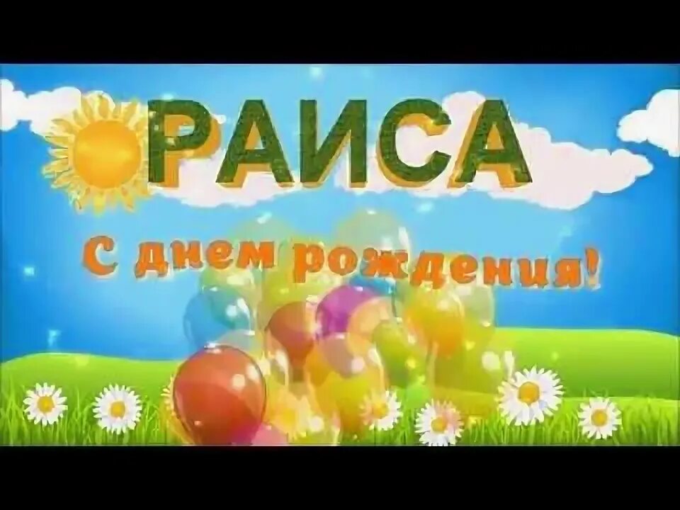 Картинка с днем рождения женщине рая С ДНЁМ РОЖДЕНИЯ РАИСА ! - YouTube Keep calm artwork