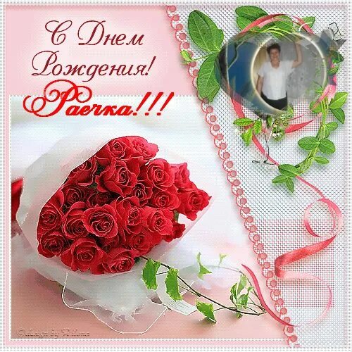 Картинка с днем рождения женщине рая @sviristeli Дорогая Раечка!!!! Поздравляю тебя с ДНЕМ РОЖДЕНИЯ!