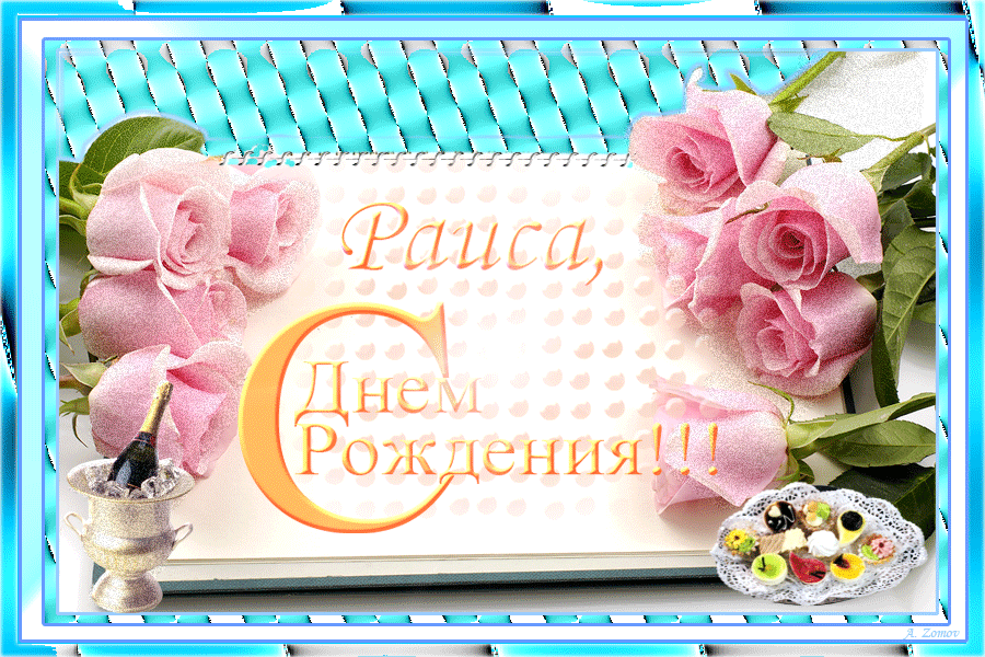 Картинка с днем рождения женщине рая С ДНЁМ РОЖДЕНЬЯ РАИСА!!! Открытка (плейкаст)