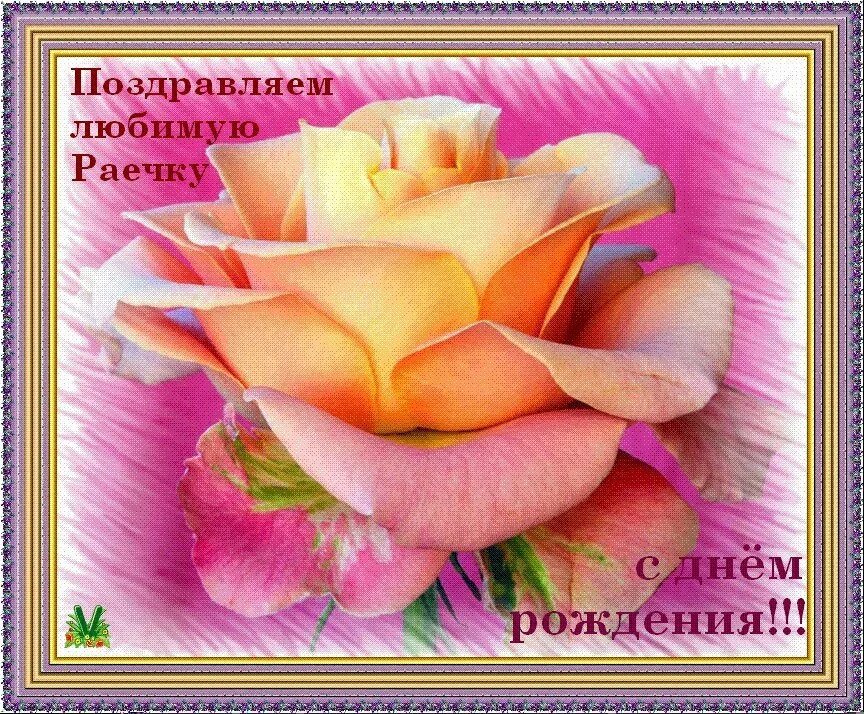 Картинка с днем рождения женщине рая Раечка eCookie.ru