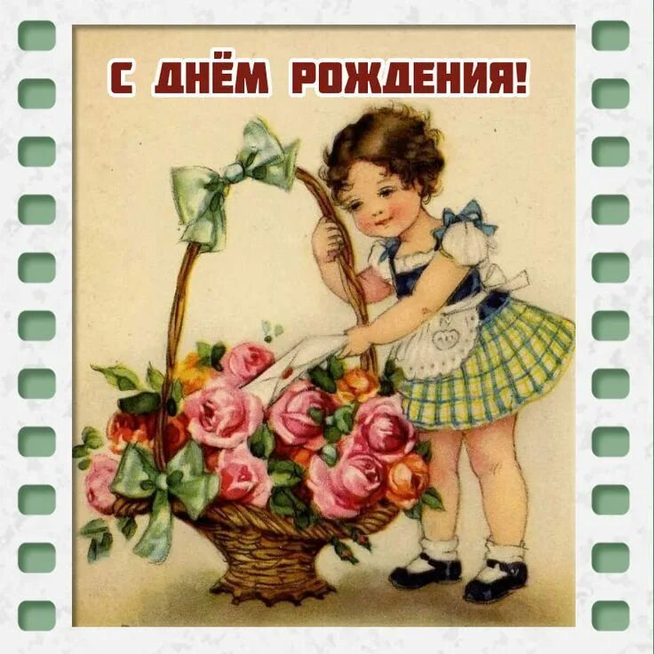 Картинка с днем рождения женщине ретро Ретро открытка с днем рождения для девочки. С днем рождения, Ретро, Рождение
