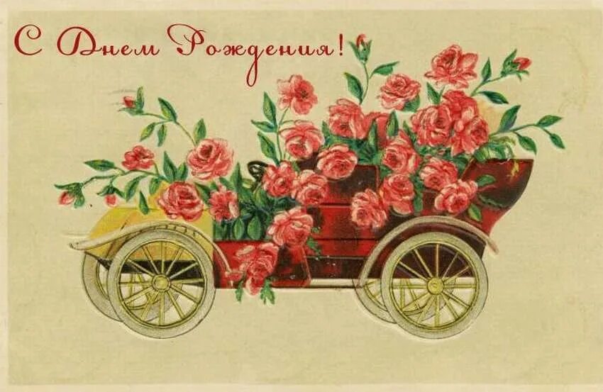 Картинка с днем рождения женщине ретро Congratulations on the BIRTHDAY of our band members !!! Il'ja Filippov Anzhela P