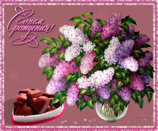 Картинка с днем рождения женщине сирень 24.06. Свой День Рождение отмечает Бакланов Егор Олегович Виноградова Ольга Викт