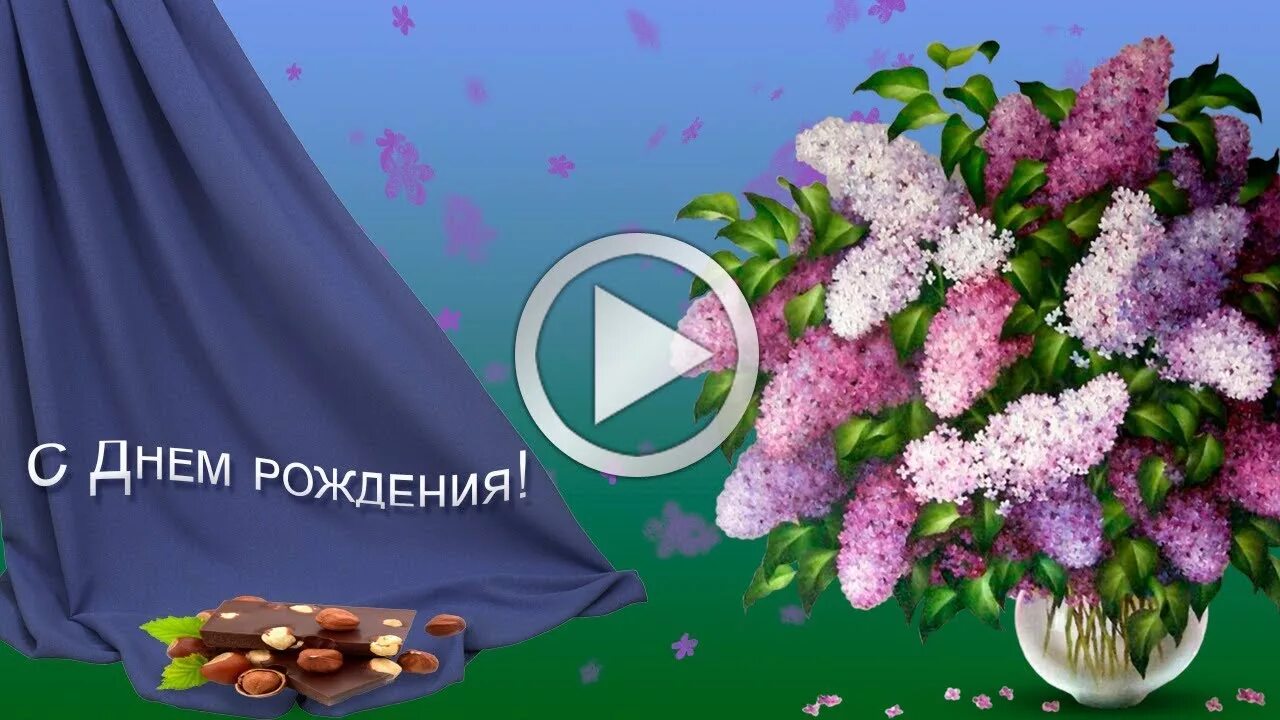 Картинка с днем рождения женщине сирень С ДНЁМ РОЖДЕНИЯ ТЕБЯ! Дарю сирень я, в День Рождения! Красивая музыкальная откры