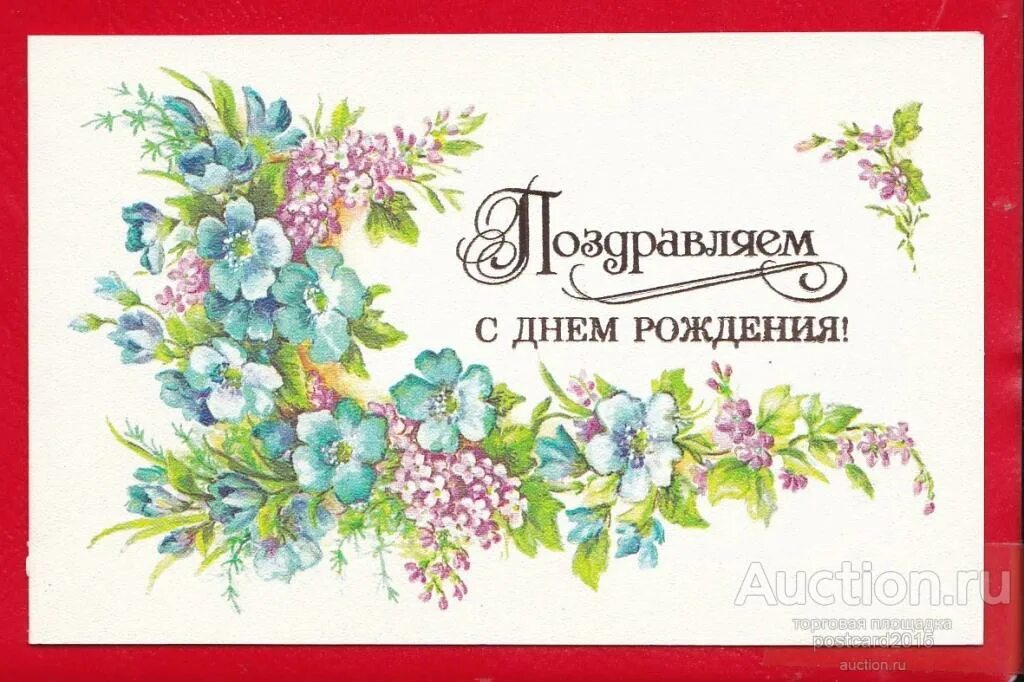 Картинка с днем рождения женщине старая Худ. Л.Бодрихина Поздравляем с днем рождения! Двойная, подписанная. - покупайте 