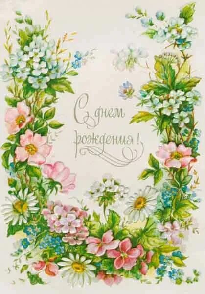 Картинка с днем рождения женщине старая Happy birthday! USSR Цветочные карты, Винтажные цветы, Открытки