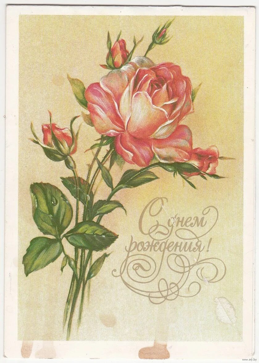 Картинка с днем рождения женщине старая Открытка 1985 (306). Купить в Беларуси - День рождения Ay.by. Лот 5031195108