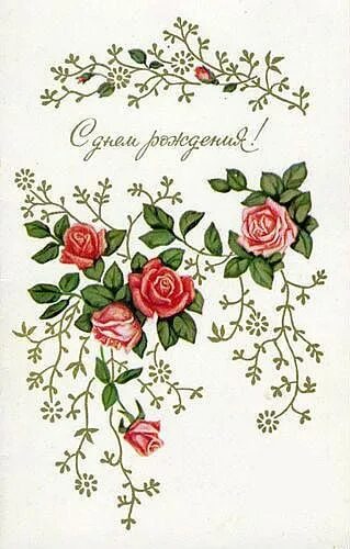 Картинка с днем рождения женщине старая Открытка с днем рождения, С днем рождения!, Победина М., 1982 г. Винтаж открытки