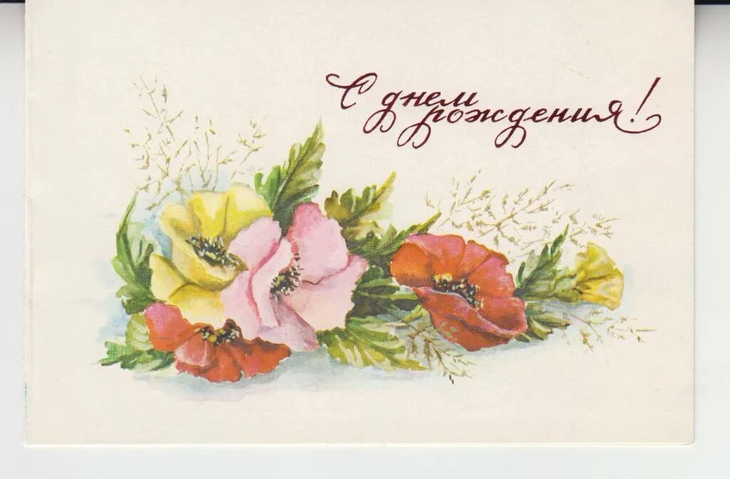 Картинка с днем рождения женщине старая Художник И. Бубнова. С ДНЕМ РОЖДЕНИЯ! 1987г. Подписана, МТГ. - покупайте на Auct