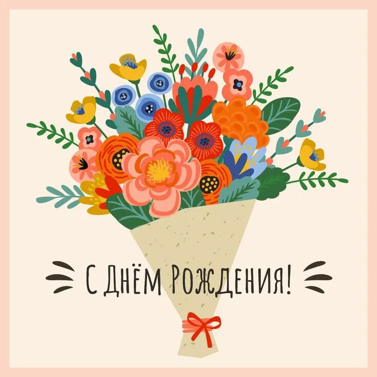 Картинка с днем рождения женщине стильная прикольная Букет цветов: открытки с днём рождения - инстапик С днем рождения, Цветочные бор
