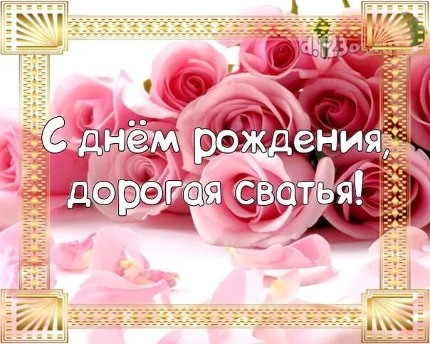 Картинка с днем рождения женщине свахе #Поздравляем# сДнемрождения Коллектив МАДОУ "Детский сад № 11" поздравляет с Днё