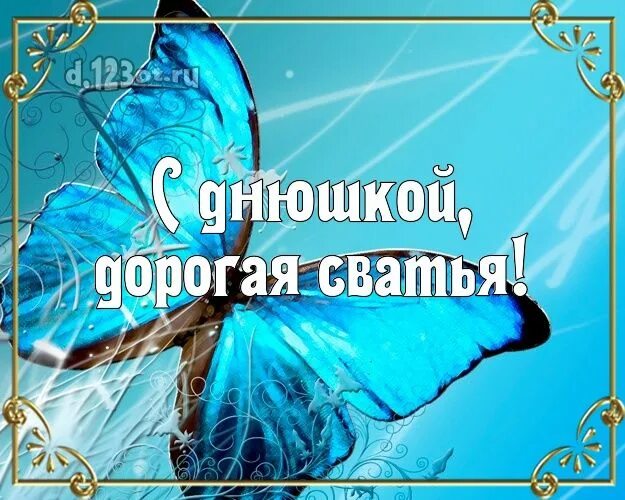 Картинка с днем рождения женщине свахе Сватье на день рождения! Голубая бабочка! Моей сватье! ? logo, Logos